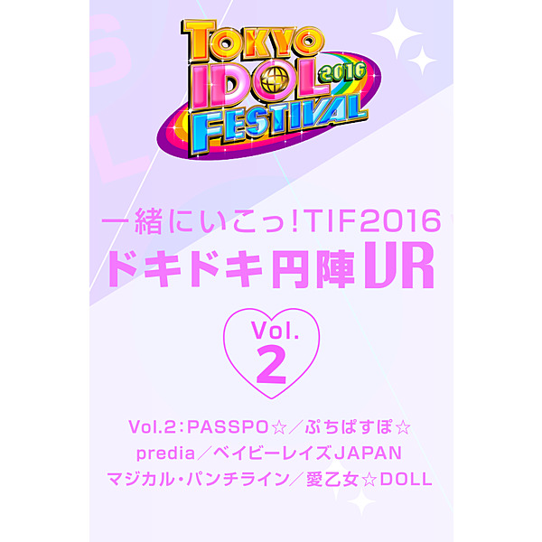 一緒にいこっ!　TIF2016ドキドキ円陣VR Vol.2