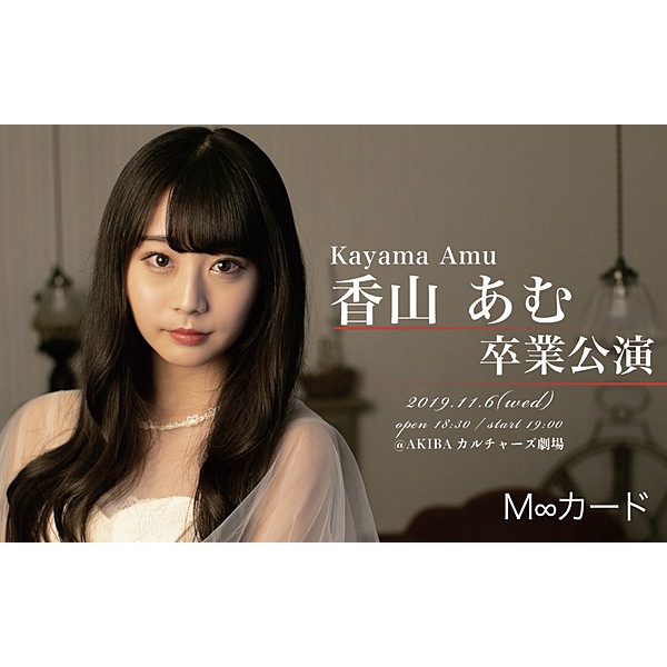 monogatari / 香山あむ卒業公演M∞Card