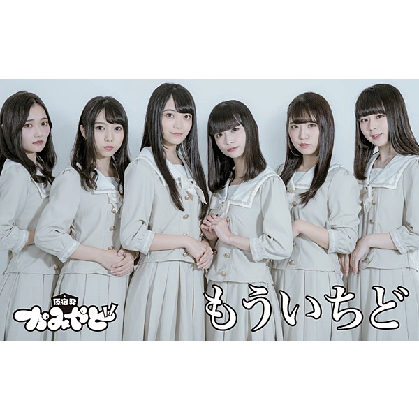 かみやど / もういちど