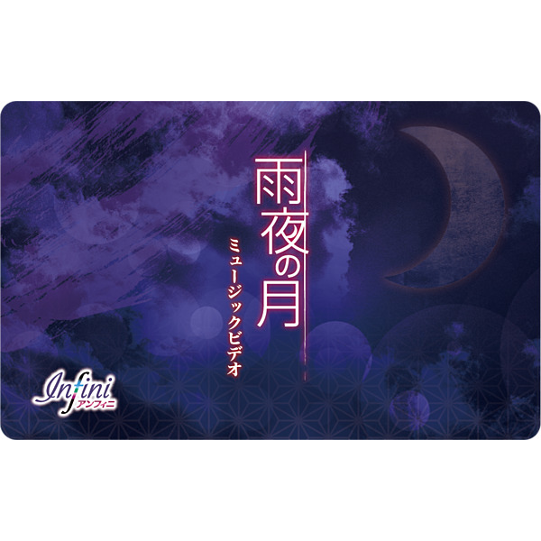 アンフィニ / 雨夜の月