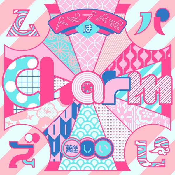 パピプペポは難しい / charm