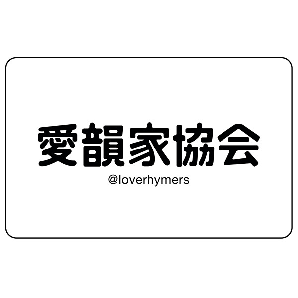 愛韻家協会 / 愛韻家協会