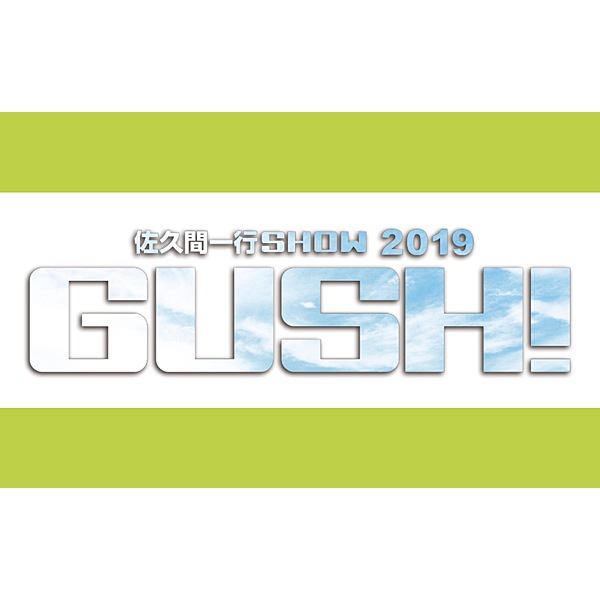 佐久間一行 / 佐久間一行 SHOW2019 GUSH!