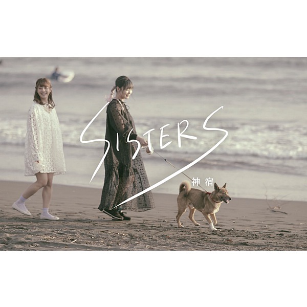 神宿 / SISTERS