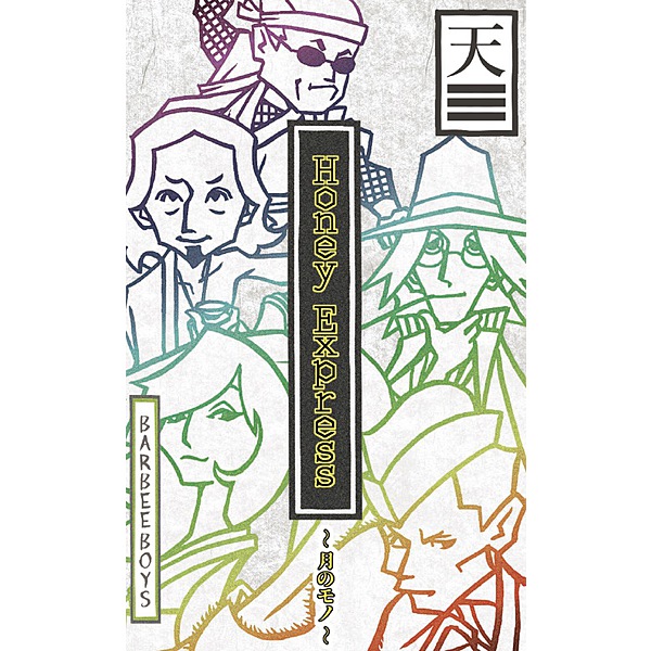 BARBEE BOYS / Honey Express ~月のモノ~ 第一弾