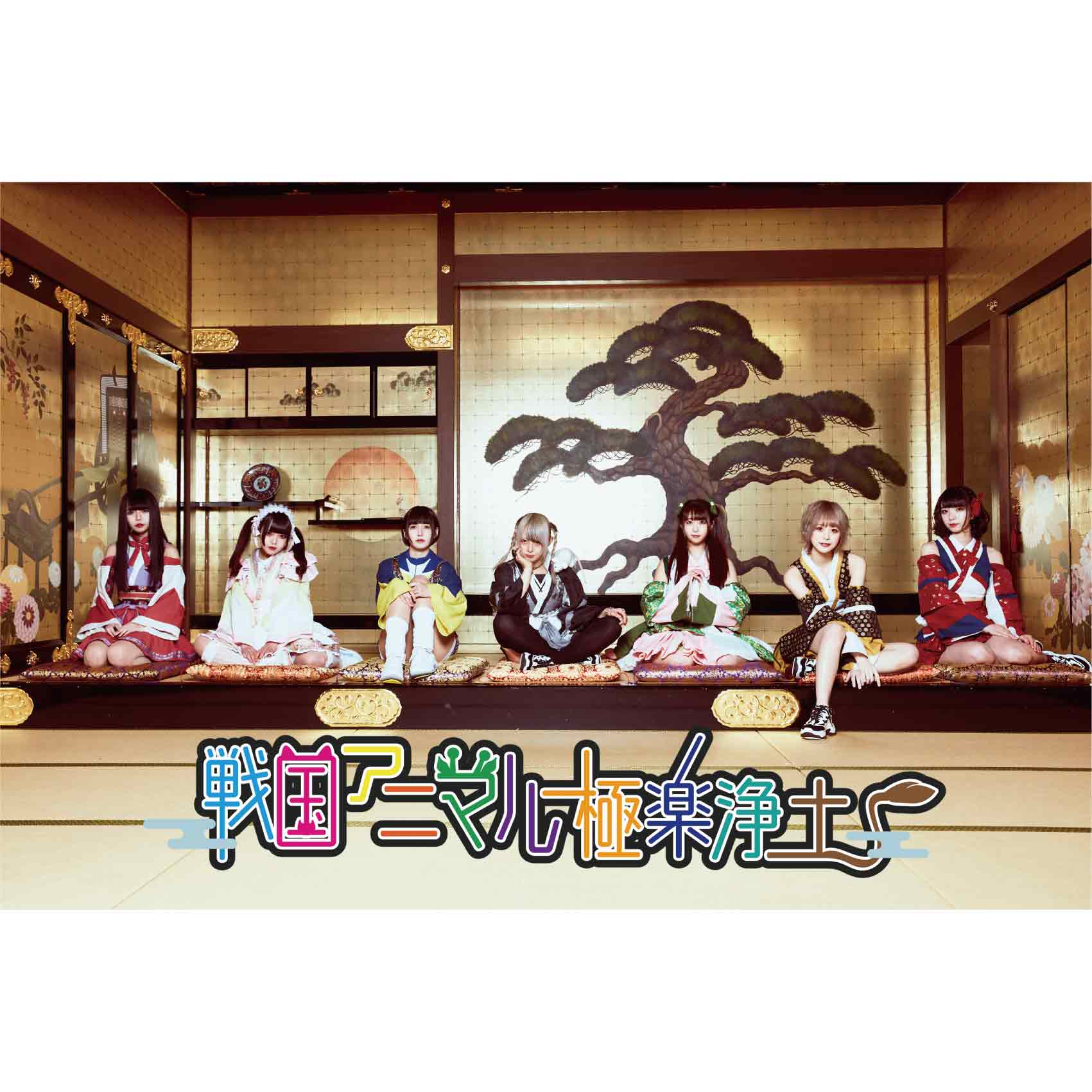 戦国アニマル極楽浄土 / 灯籠遊び