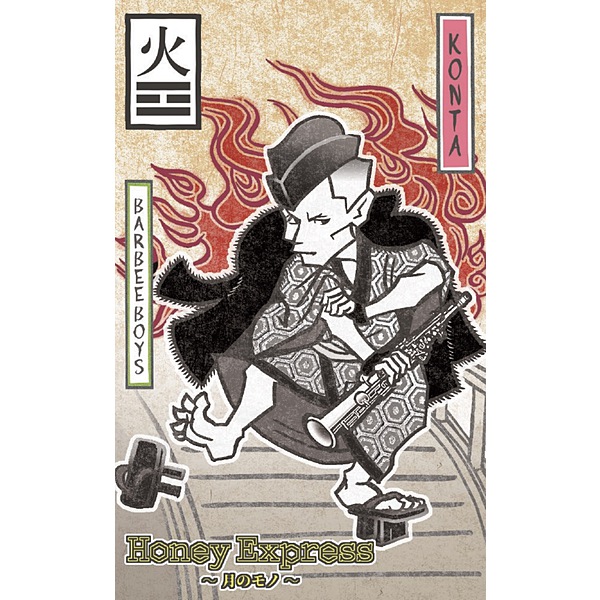 BARBEE BOYS / Honey Express ~月のモノ~ 第三弾