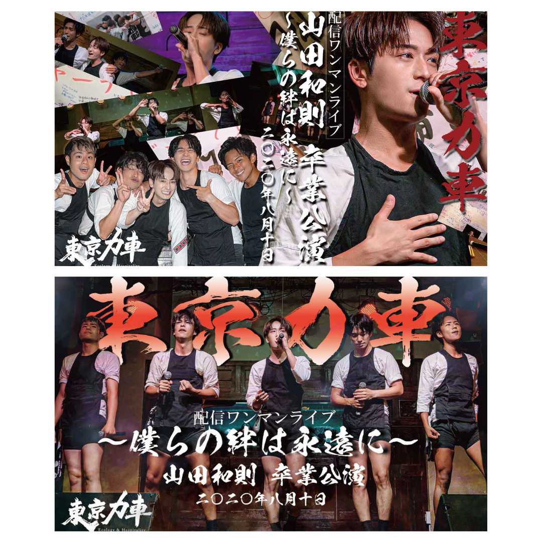 東京力車 / ~僕らの絆は永遠に~ 山田和則 卒業公演