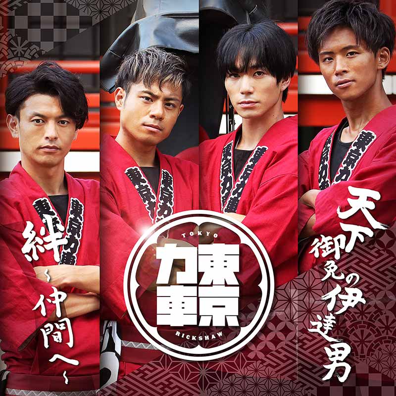 東京力車 / 天下御免の伊達男/絆~仲間へ~ 特別限定盤収録エムカード