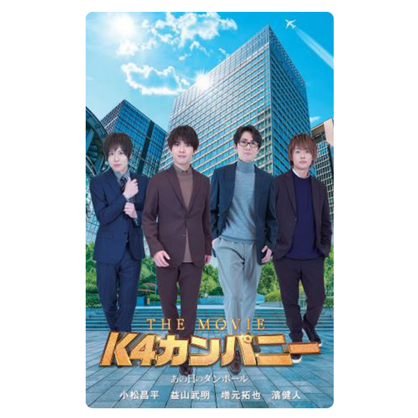 K4カンパニー / K4カンパニー映画応援エムカード