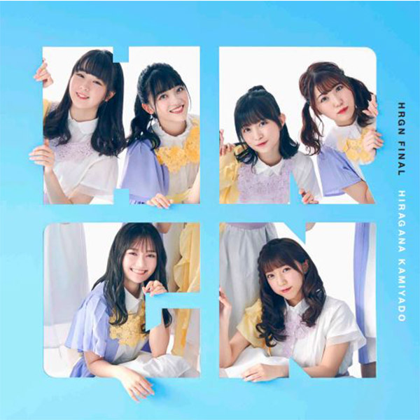 かみやど / HRGN FINAL