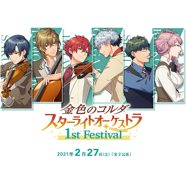 金色のコルダ スターライトオーケストラ 1st Festival / ボイスカード