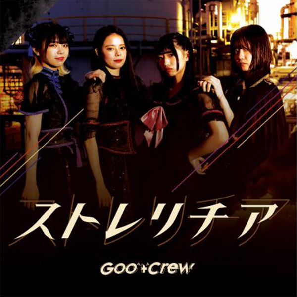 グットクルー / ストレリチア