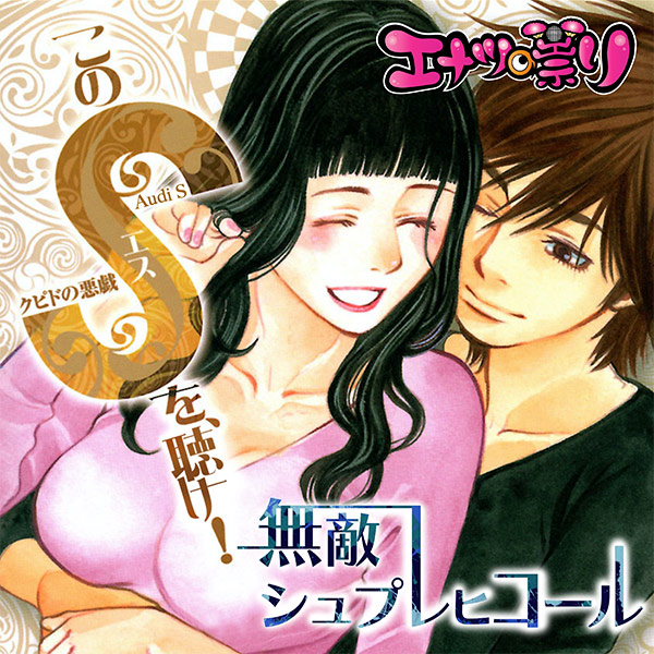 エナツの祟り (ex. ジュリアナの祟り) / 無敵シュプレヒコール〜このSを、聴け!〜