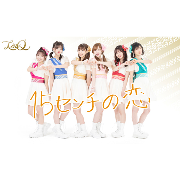 LinQ / 15センチの恋