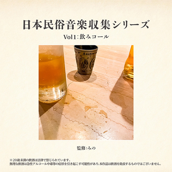 みのミュージック / 日本民俗音楽収集Vol1:飲みコール