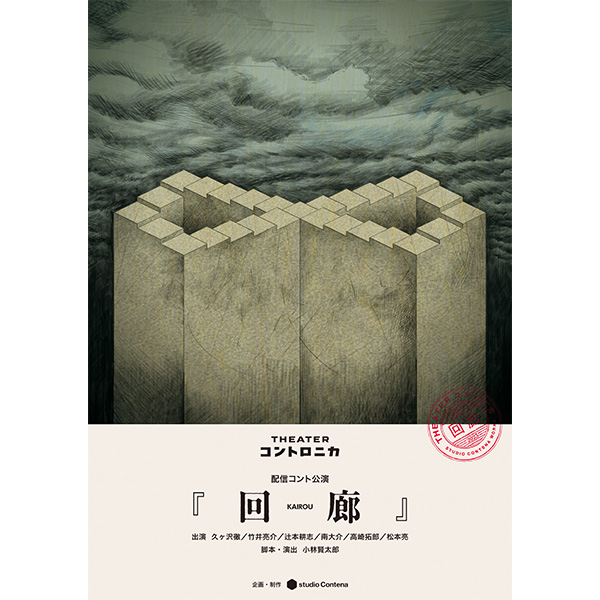 シアター・コントロニカ / 配信コント公演 『 回 廊 』