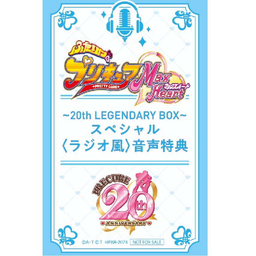 プリキュア / ふたりはプリキュア MaxHeart ～20th LEGENDARY BOX～ スペシャル〈ラジオ風〉音声特典