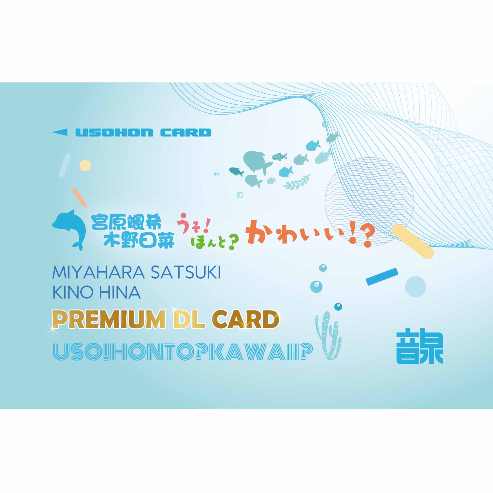 宮原颯希 木野日菜「うそ！ほんと？かわいい！？」 / PREMIUM DL CARD