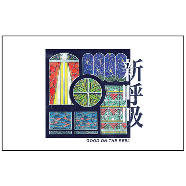 GOOD ON THE REEL / 新呼吸