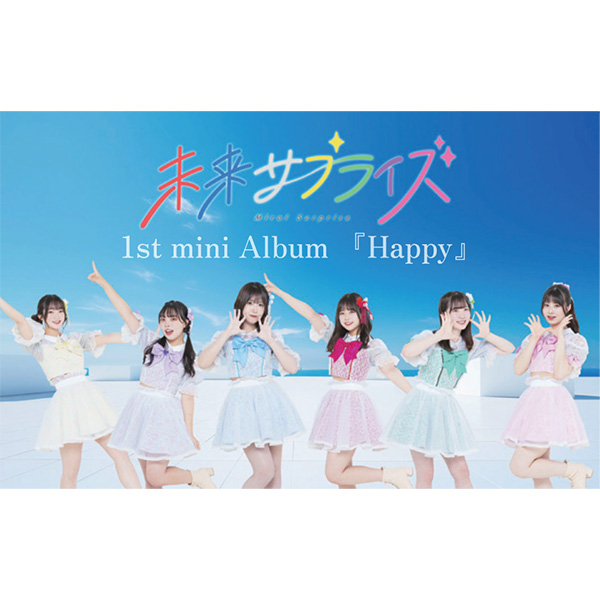 未来サプライズ / 1st mini album「Happy」