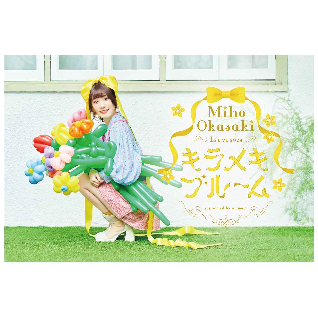 岡咲美保 / 1stワンマンライブ「Miho Okasaki 1st LIVE 2024 ～キラメキブルーム～