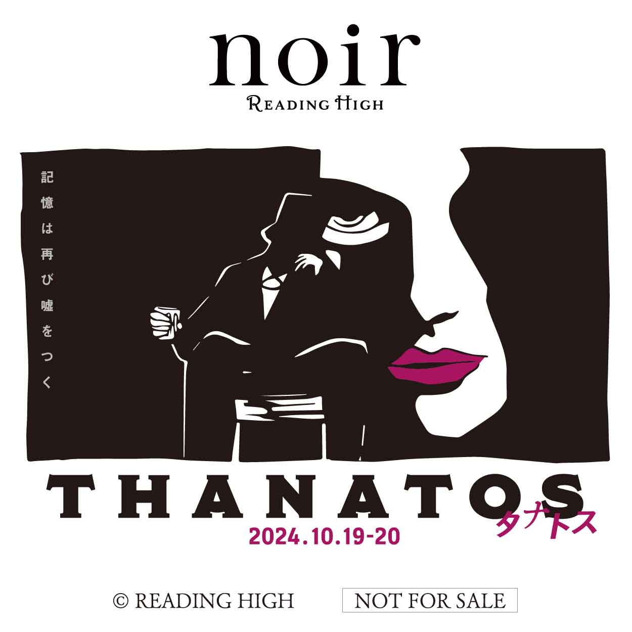 音楽朗読劇READING HIGH noir / THANATOS～タナトス～