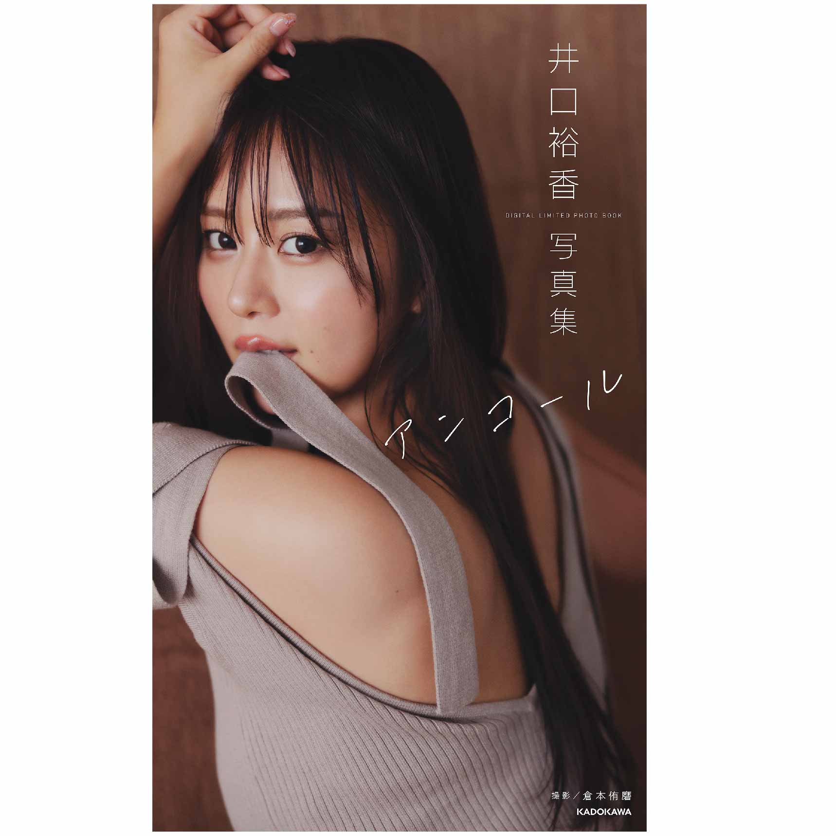 井口裕香 / デジタル写真集 アンコール