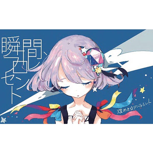 煌めき☆アンフォレント / 「瞬間、フロレセント」 エムカード