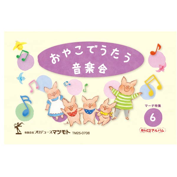 おやこでうたう音楽会 / 月刊CDアルバム『マーチ特集』