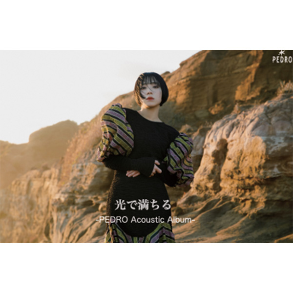 PEDRO / 光で満ちる -PEDRO Acoustic Album-