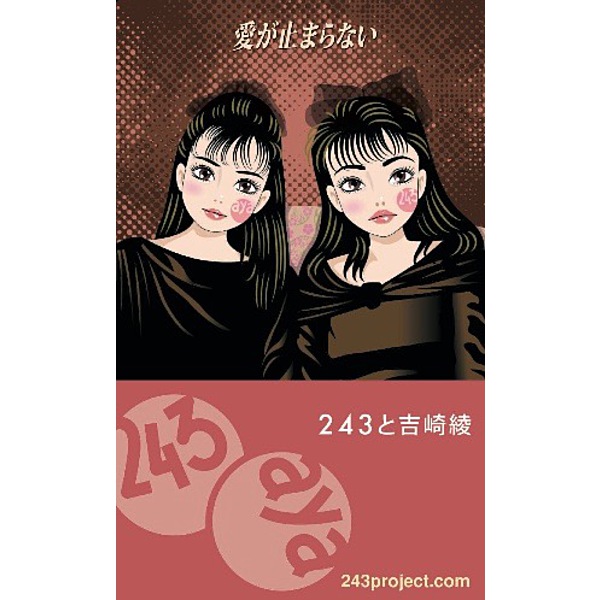 243と吉崎綾 / 「愛が止まらない」エムカード