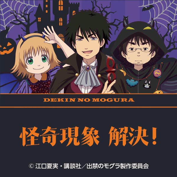 TVアニメ『出禁のモグラ』謎解きゲーム「ハロウィンパーティの怪奇現象」