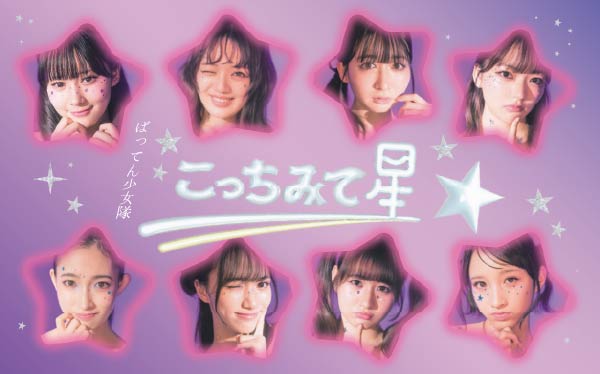 ばってん少女隊