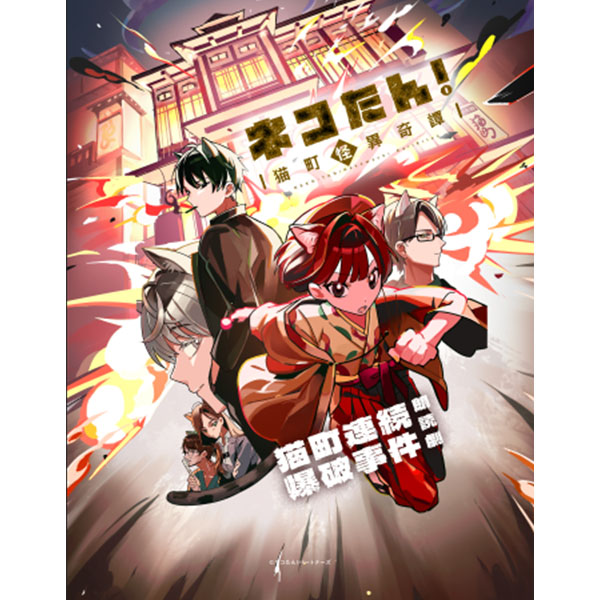 ネコたん！～猫町怪異奇譚～