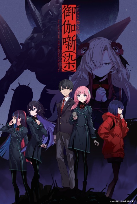 バーチャル舞台劇　御伽噺(染)