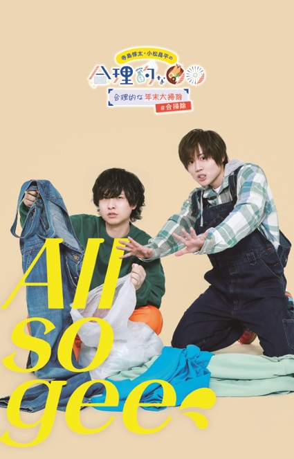 寺島惇太・小松昌平の合理的製作委員会