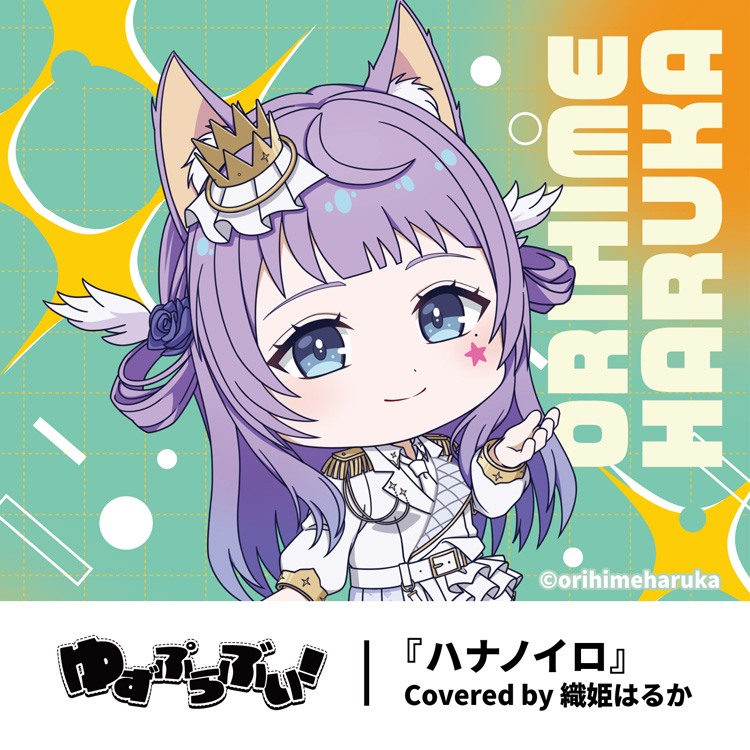 織姫はるか