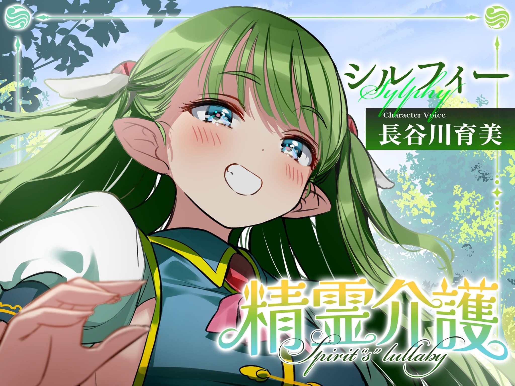 精霊介護