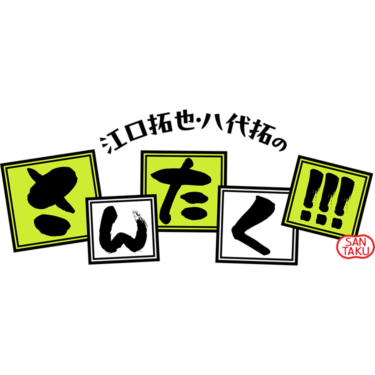 江口拓也・八代拓
