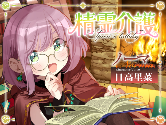 精霊介護