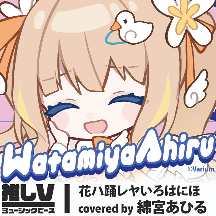 綿宮あひる