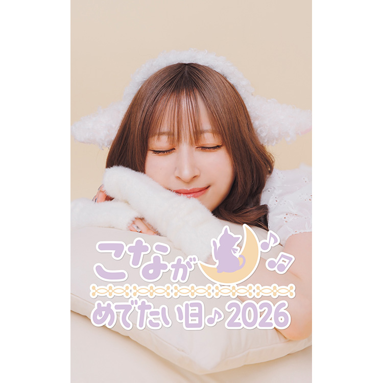 月音こな