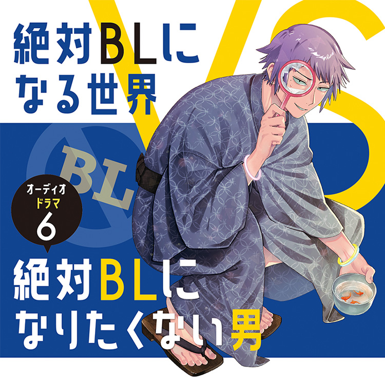 絶対BLになる世界VS絶対BLになりたくない男