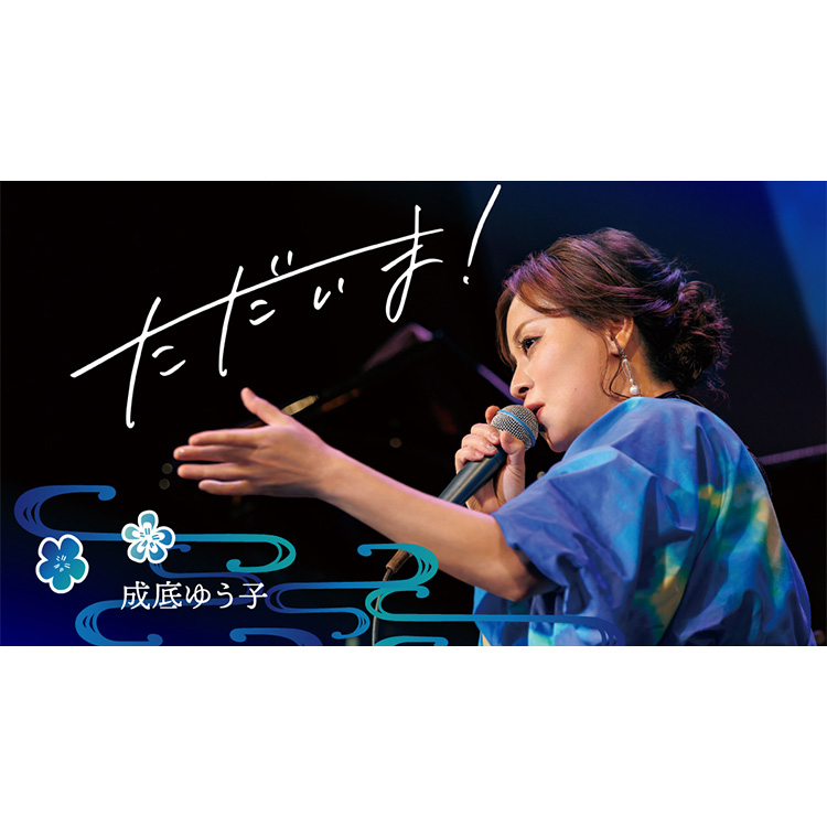 成底ゆう子