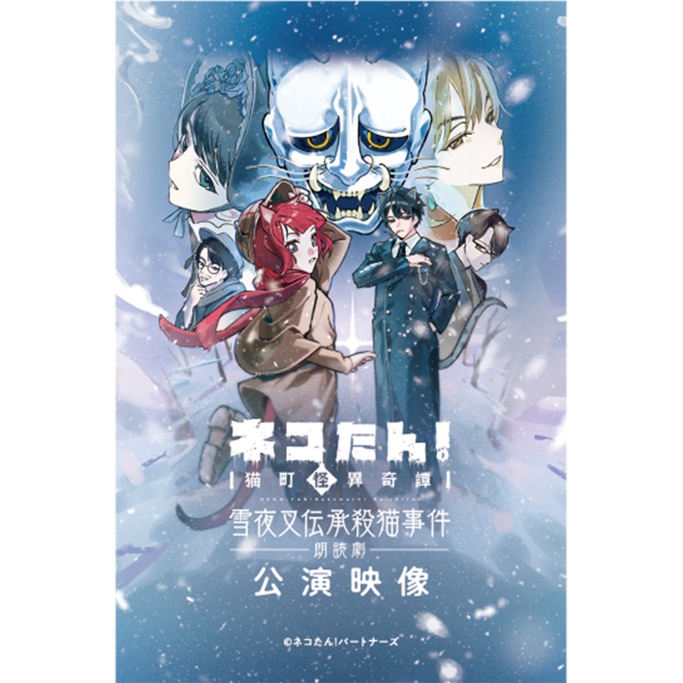 ネコたん！～猫町怪異奇譚～雪夜叉伝承殺猫事件