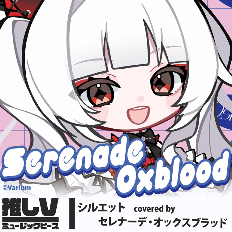セレナーデ・オックスブラッド