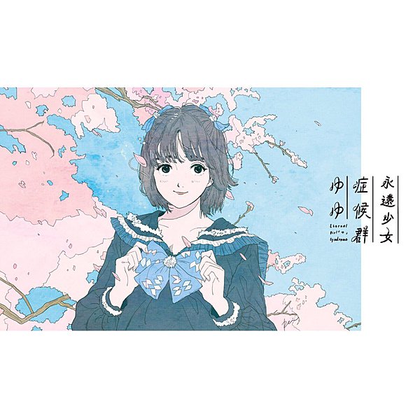 ~永遠少女症候群~ゆゆ / 「永遠少女症候群」 エムカード
