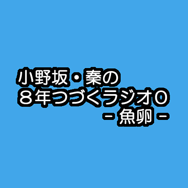 アニたまどっとコム / 小野坂・秦の8年つづくラジオ0 - 魚卵 -