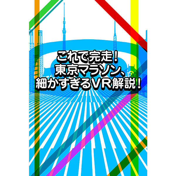 東京マラソン / 東京マラソン VR
